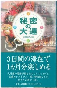 （古本）秘密の大連 江原みちえ ウインズ出版 AE5123 19991115発行