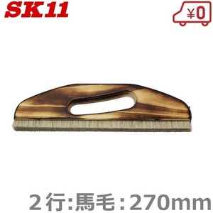 SK11 のばし刷毛 2行 馬毛 270mm ソフト 内装用 クロス貼り 道具 クロス張替え 壁紙張り 左官道具