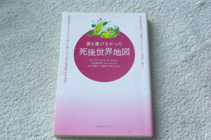 19世紀末・霊界の様子を霊媒に語る　「誰も書けなかった死後世界地図」A・ファーニス（１９世紀、ロンドンで暮らした霊媒）