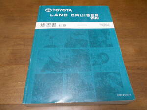 I4622 / LAND CRUISER 200 ランドクルーザー200 UZJ200W 修理書 E巻 2007-9