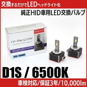 LEDヘッドライト D1S 純正HID 交換バルブ メルセデスベンツ Gクラス W463 06.11～12.7 6500K カーショップグロウ