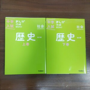 《送料込み》★中学入試★学研まんが攻略BON! ★社会歴史★上下巻セット