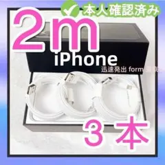 期間限定割引3本2m iPhone 充電器ライトニングケーブル 新品 充電wm0