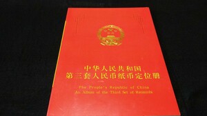 《委託販売 0208》中国書籍タイプ 第三套人民弊紙弊定位册 詳細不明 未鑑定品