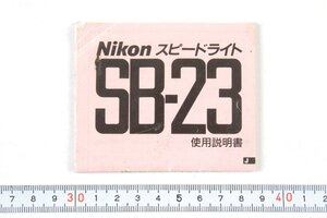 ※ Nikon ニコン 説明書 ストロボ スピードライト SB-23 1228