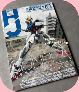 在2　月刊ホビージャパン付録 GUNPLA ARCHIVE 2021-2022　　ガンプラアーカイブ