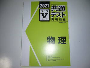 ２０２１　駿台　共通テスト　実戦問題　パックⅤ　物理　駿台文庫　パックファイブ　大学入学共通テスト　2021年