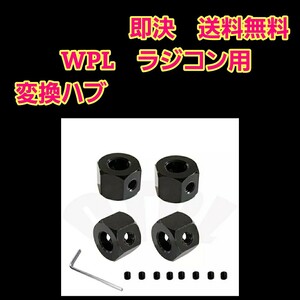 即決《送料無料》　黒　WPL D12 専用品　　変換　ハブ ラジコン　軽トラ　ドリフト　wpl 1 D12 C14 C24 B14 B16 mn D90 D91アップグレード 