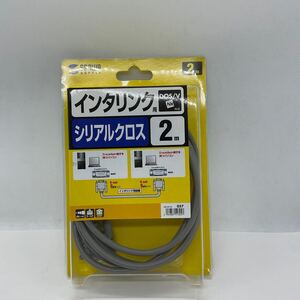 ◎（D383) 中古新品 サンワサプライ　インタリンクケーブル　シリアルクロス　KRS-L09-2K