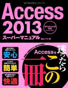 [A11378844]Access2013スーパーマニュアル 富士ソフト、 富士ソフトエービーシ=; 富士ソフトABC=