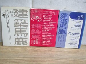 建築馬鹿　3冊揃い/第1集～第3集　矢田洋/鳳山社/昭和56・57年