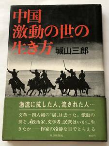 即決　中国・激動の世の生き方　城山三郎　著　1979年