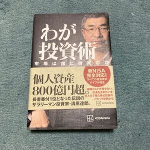 わが投資術 市場は誰に微笑むか / 清原達郎