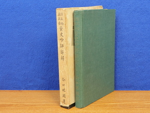 源氏物語提要 紫史吟評詳解　谷口為次　廻瀾書屋