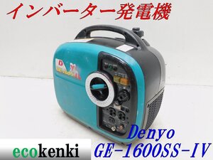 ★1000円スタート売切り！★DENYO デンヨー 発電機 GE-1600SS-Ⅳ★ガソリン★1.6kva★災害★レジャー★中古★T8