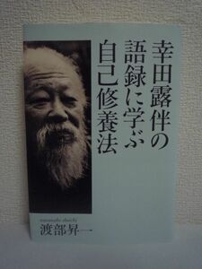 幸田露伴の語録に学ぶ自己修養法 ★ 渡部昇一 ◆ 生き方のエッセンス 努力論 修省論 靄護精舎雑筆 生き方の原理原則の言葉 富を育てる方法