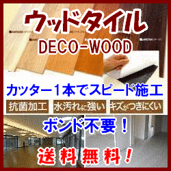 ウッドタイル フローリング 接着剤付塩ビタイル Deco-Wood ボンド不要 ２２枚入り 木目 フローリング