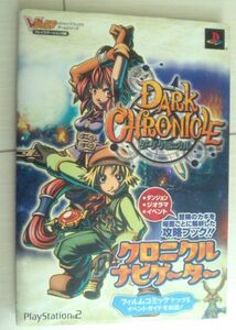 【送料込み・匿名配送・追跡番号有】 ダーククロニクル クロニクルナビゲーター　やや痛み有