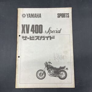 ヤマハ XV400 サービスガイド