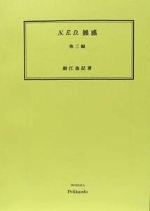 細江逸記 /「N. E. D. 雑感」 他三編 ◆盛岡ペリカン堂