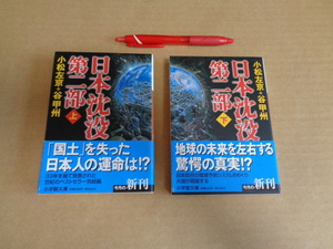 小学館文庫　小松左京＋谷甲州作　日本沈没第二部上下２冊セット