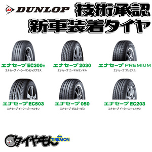 ダンロップ エナセーブ EC300+ 155/65R14 155/65-14 75S NISSAN DAYZ / DAYZ ROOX 14インチ 4本セット 新車装着タイヤ 純正 サマータイヤ