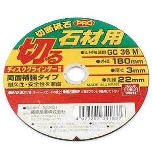 切断砥石PRO 石材1枚 SK11 ディスク用製品 切断砥石金属 180X3.0X22MM