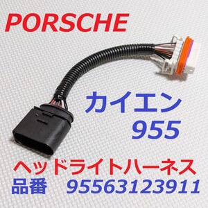 最新 ポルシェ カイエン 955 9PA HID キセノン ヘッドライト アダプター ハーネス 95563123911 左 右 共通 PORSCHE Cayenne