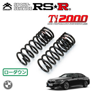 RSR Ti2000 ダウンサス フロントのみ BMW 5シリーズ G60(12FJ20) R5.7～ FR 523i Mスポーツ