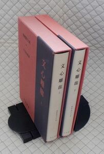 明治書院　ヤ０６函大（カラ）新釈漢文大系６４・６５　文心雕龍　上・下　二巻　戸田浩暁