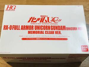 未開封 限定 HGUC フルアーマー・ユニコーンガンダム（ユニコーンモード）メモリアルクリアVer. HG プレイバックキャンペーン