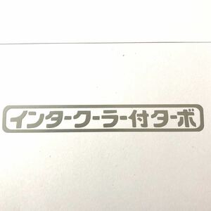 インタークーラー付ターボ カッティングステッカー 縦2cm横15cm スズキ アルトワークス HA36S HA22S HA11S ジムニー JB23 JB64 JA11 SJ30