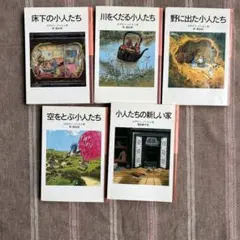 岩波少年文庫⭐︎小人たちシリーズ全5巻⭐︎借りぐらしのアリエッティ原作