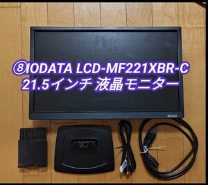 ⑧IODATA LCD-MF221XBR-C 21.5インチ 液晶モニター #パソコンモニター一覧 #パソコン関連一覧 #モニター一覧