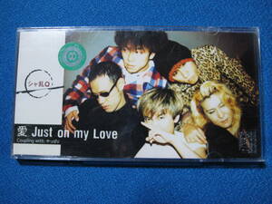 8cmCD●シャ乱Q『愛 Just on my Love/やっぱり』●レンタル盤●定形郵便可●1261