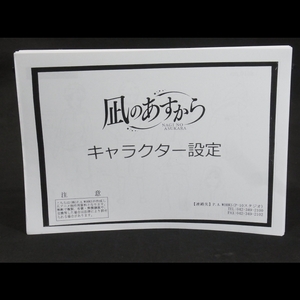 管：355-44 ☆ 凪のあすから　キャラクター設定　設定資料 制作資料　約１５９枚　☆