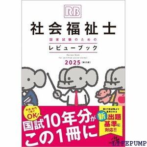 ★ 社会福祉士国家試験のためのレビューブック 2025 2134