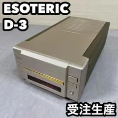 【受注生産品】　ESOTERIC エソテリック　D-3 DAコンバーター アンプ