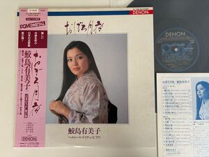 【85年PCMデジタル盤】鮫島有美子 / おぼろ月夜 日本のうた 第2集 帯付LP DENON OF-7189-ND ヘルムート・ドイチュ(piano) ペチカ,曼珠沙華