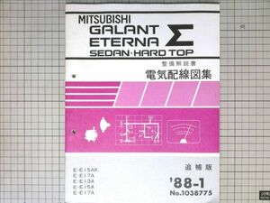 ■三菱自動車 GALANT ETERNA ギャランシグマ エテルナシグマ セダン・ハードトップ　整備解説書/電気配線図集 追補版 1988年１月