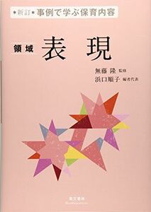 [A11712148]事例で学ぶ保育内容 表現 無藤隆; 浜口順子