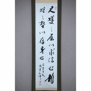 【真作】【風車】 朝比奈宗源(別峰) 「書」◎肉筆紙本◎大正ー昭和時代 臨済宗 静岡の人 円覚寺住職 円覚寺派管長 駒沢大学教授