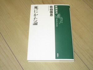 中古本【死にかた論】佐伯啓思/新潮選書