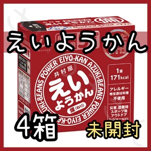 井村屋 えいようかん 4箱（20本）★未開封