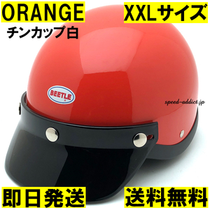 【即納】OCEAN BEETLE BEETLE SHORTY4 ORANGE チンカップ白 XXL/オーシャンビートルショーティー4オレンジガーディアン半ヘル