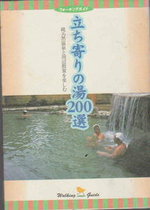 ウォーキングガイド ★「立ち寄りの湯２００選　純天然温泉と周辺散策を楽しむ」保健同人社刊