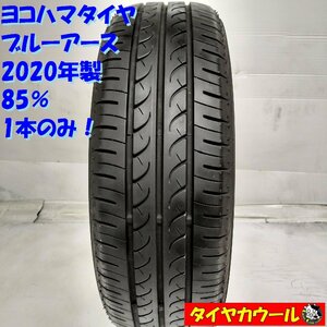 ◆配送先指定あり◆ ＜ノーマルタイヤ 1本＞ 185/60R15 ヨコハマタイヤ ブルーアース 2020年製 85% ヴィッツ ベルタ