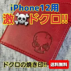 ドクロ 焼き印 iPhone12用 本革調 手帳型 フェイクレザー レッド 赤