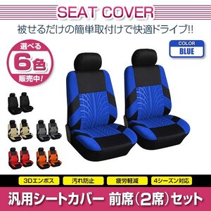 オデッセイ RC系 汎用 シートカバー 2席セット ブルー 前席のみ フロントのみ ポリエステル ロゴなし 被せるタイプ 収納ポケット付き