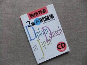 ■独検2級新問題集　CD付　ドイツ語■